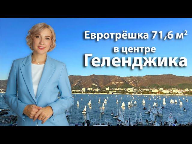 Уютная евро-трехкомнатная комнатная  квартира 71,6 кв.м. в Геленджике