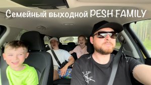 Семейный выходной PESH FAMILY