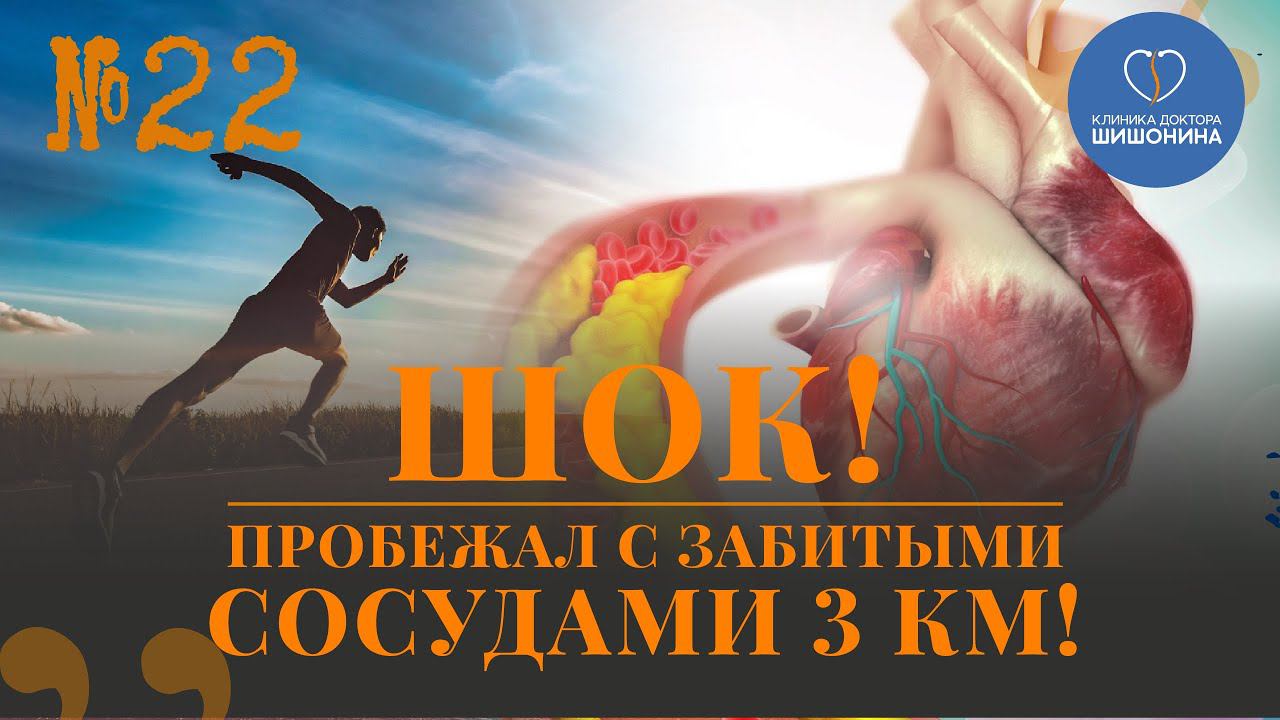 Шок! Пробежал с забитыми сосудами 3 км! Лучший кардиолог России об удивительном научном прорыве ❗️