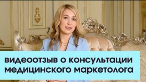 Медицинский маркетинг - видеоотзыв о консультации Берловой Анны