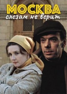Москва слезам не верит (драма, реж. Владимир Меньшов, 1979 г.)