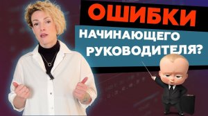 Почему не все способны стать руководителем? Ошибки начинающего руководителя