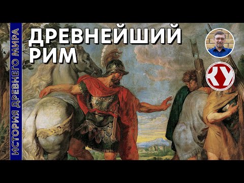 История Древнего мира. #41. Древнейший Рим.
