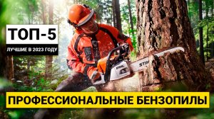 Рейтинг ТОП-5 профессиональных бензопил | Лучшие в 2023 году