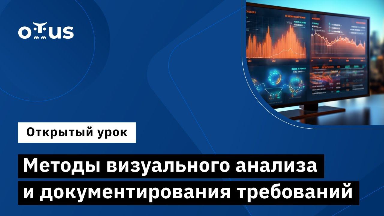 Методы визуального анализа и документирования требований // Системный аналитик и бизнес-аналитик