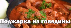 Поджарка из говядины.mp4