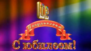 Заставка для юбилея 90 лет SD