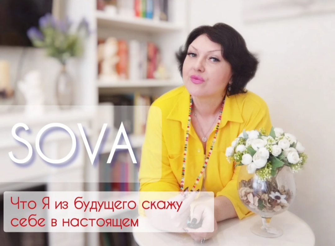 Таро расклад:" Что Я из будущего скажу себе в настоящем"?????