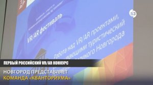 Первый российский VR/AR конкурс принял Великий Новгород