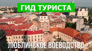 Люблинское воеводство, Польша | Видео в 4к с дрона | Польша с высоты птичьего полета