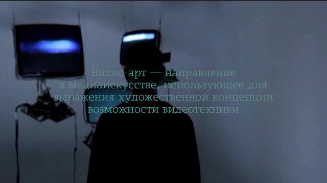 Из словаря техник, представленных на выставке «Литораль». Видео-арт.