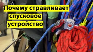 Почему стравливает спусковое устройство.