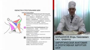 Лекция. Хирургическая анатомия и оперативная хирургия шеи —  Большаков