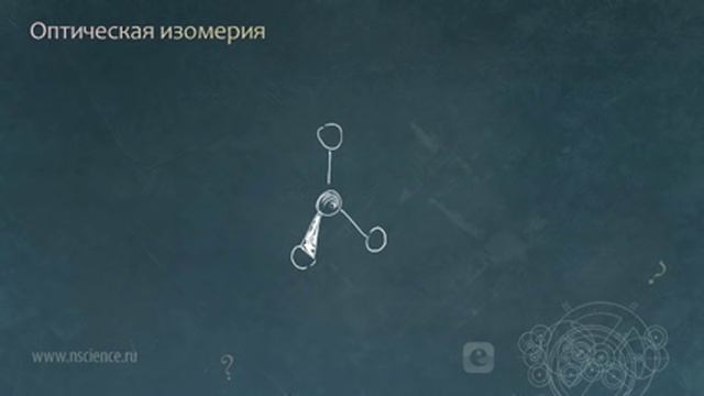 Оптическая изомерия смотреть онлайн