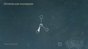 Оптическая изомерия