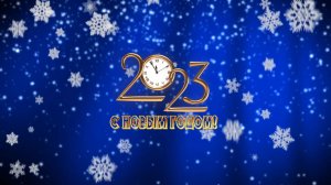 ? С Наступающим НОВЫМ 2023 ГОДОМ! ⛄ / МБОУ "Гимназия №13" - 31 декабря 2022 года