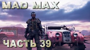 MAD MAX прохождение - ТЕРРИТОРИЯ "РЖАВАЯ ГНИЛЬ", ЗАЧИСТКА МЕСТ ПОЖИВЫ (русская озвучка) #39