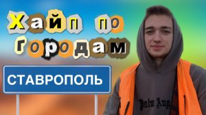 ХАЙП ПО ГОРОДАМ| Ставропольский край