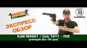 Обзор пистолета KJW M45A1 / Colt 1911 - FDE, GreenGas (kp-16-gas)
