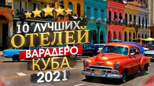 КУБА 2022 Куда поехать_ Варадеро - 10 лучших отелей