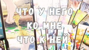 ЕГО ОТНОШЕНИЕ и ДЕЙСТВИЯ КО МНЕ и К НЕЙТаро Онлайн Расклад SUN MOON Таро