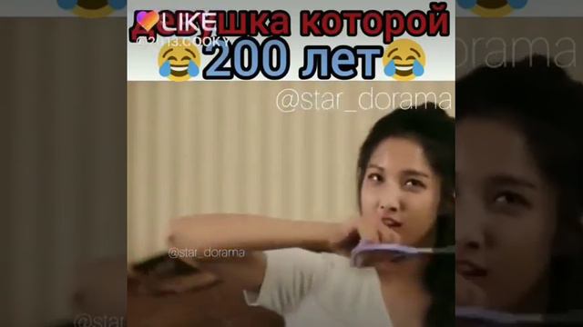 Девушка которой 200 лет 😅😅😁/смешной отрывок/лайк/#дорама/#корея смотреть онлайн