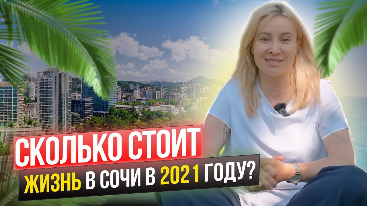 Средняя стоимость жизни в месяц в Сочи! Переезд в Сочи.