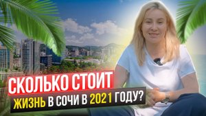 Средняя стоимость жизни в месяц в Сочи! Переезд в Сочи.