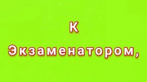 ЗАГОВОР ЧТОБЫ ХОРОШО СДАТЬ ЭКЗАМЕН.