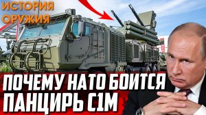 ПОЧЕМУ НАТО БОИТСЯ НОВИНКУ России?! ПАНЦИРЬ С1М!