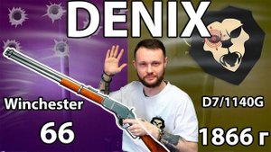 Макет винтовки Denix Winchester 66 (D7/1140G, США, 1866 г, сталь) Видео Обзор
