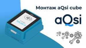 Монтаж aQsi cube