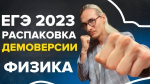 ЕГЭ по физике 2023. Распаковка демоверсии. Физика. TutorOnline