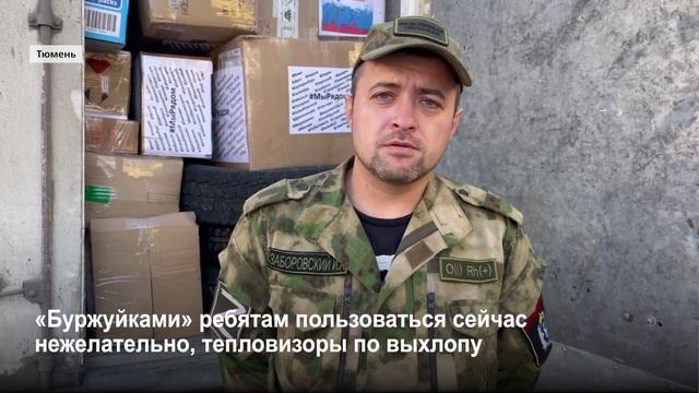 Игорь Заборовский передал мобилизованным ямальцам в Тюмени посылки от родных