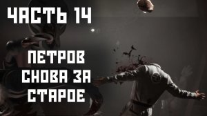 Atomic Heart - Часть 14, Петров снова за старое!