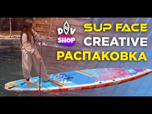 SUP FACE Creative My Way 12'6, распаковка САП новинки, обзор сапборда и тест сапдоски.