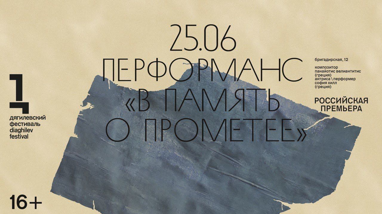 «В память о Прометее» (российская премьера)