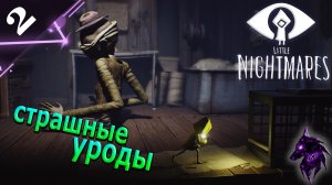 Страшные уроды ►Прохождение игры ►Little Nightmares ►#2