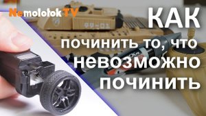 Как нарастить сломанную деталь. Ремонт игрушки с гелем BluFixx