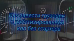 Как завести грузовик с роботизированной кпп без стартера