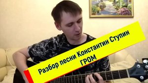 Константин Ступин - Гром (разбор песни МЕТР 97)