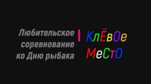 Любительское соревнование "Клёвое место" ко Дню рыбака