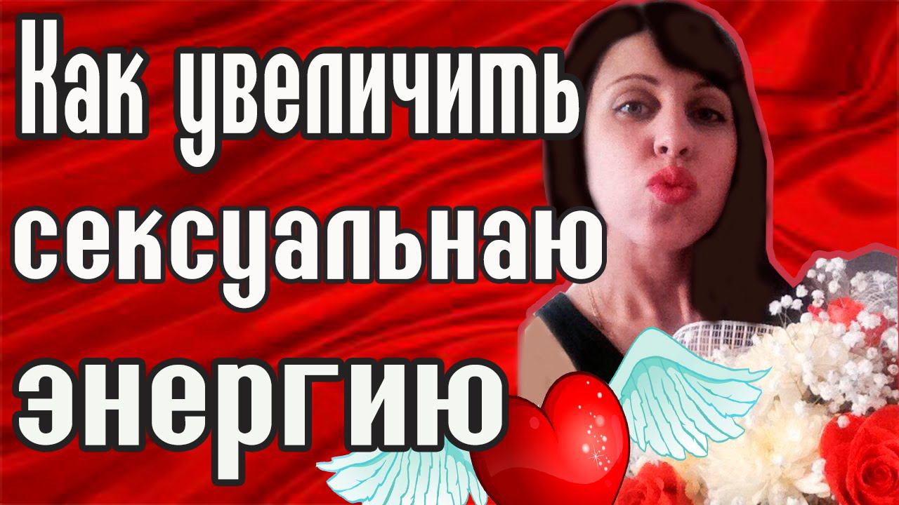 Сексуальная энергия - Женская энергия - Мужская энергия