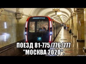 Кольцевая линия метро. Поезд 81-775/776/777 "Дейна".