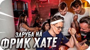 ЗАРУБА ПО АРМРЕСЛИНГУ НА СТРИМХАТЕ У БУСТЕРА (ft. СТРОГО, EXILE , БУСТЕР , КАРАВАЙ , ГЕНСУХА)