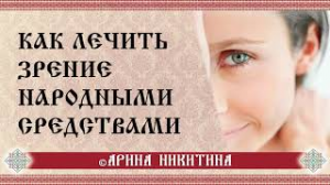 Лечение глаз | Лечение зрения народными средствами | Арина Никитина
