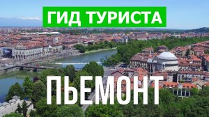 Пьемонт что посмотреть | Видео в 4к с дрона | Италия, Пьемонт с высоты птичьего полета