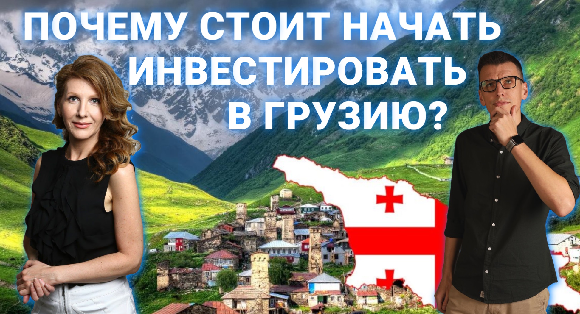 Почему стоит начать инвестировать в Грузию? Сколько можно на этом зарабатывать и какие риски есть?