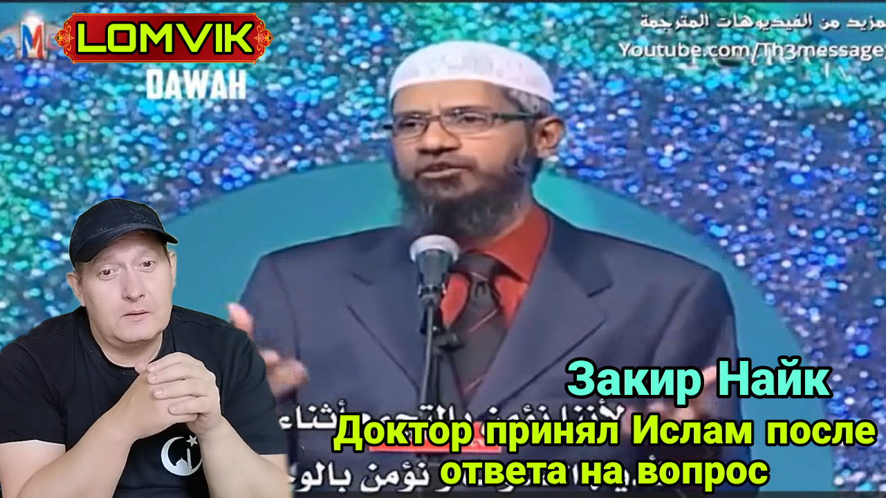 Закир Найк. Доктор принял Ислам после ответа на вопрос