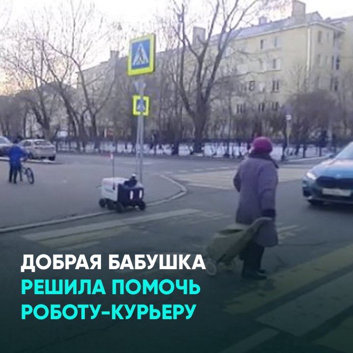 Добрая бабушка решила помочь роботу-курьеру